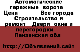Автоматические гаражные  ворота › Цена ­ 5 000 - Все города Строительство и ремонт » Двери, окна и перегородки   . Пензенская обл.